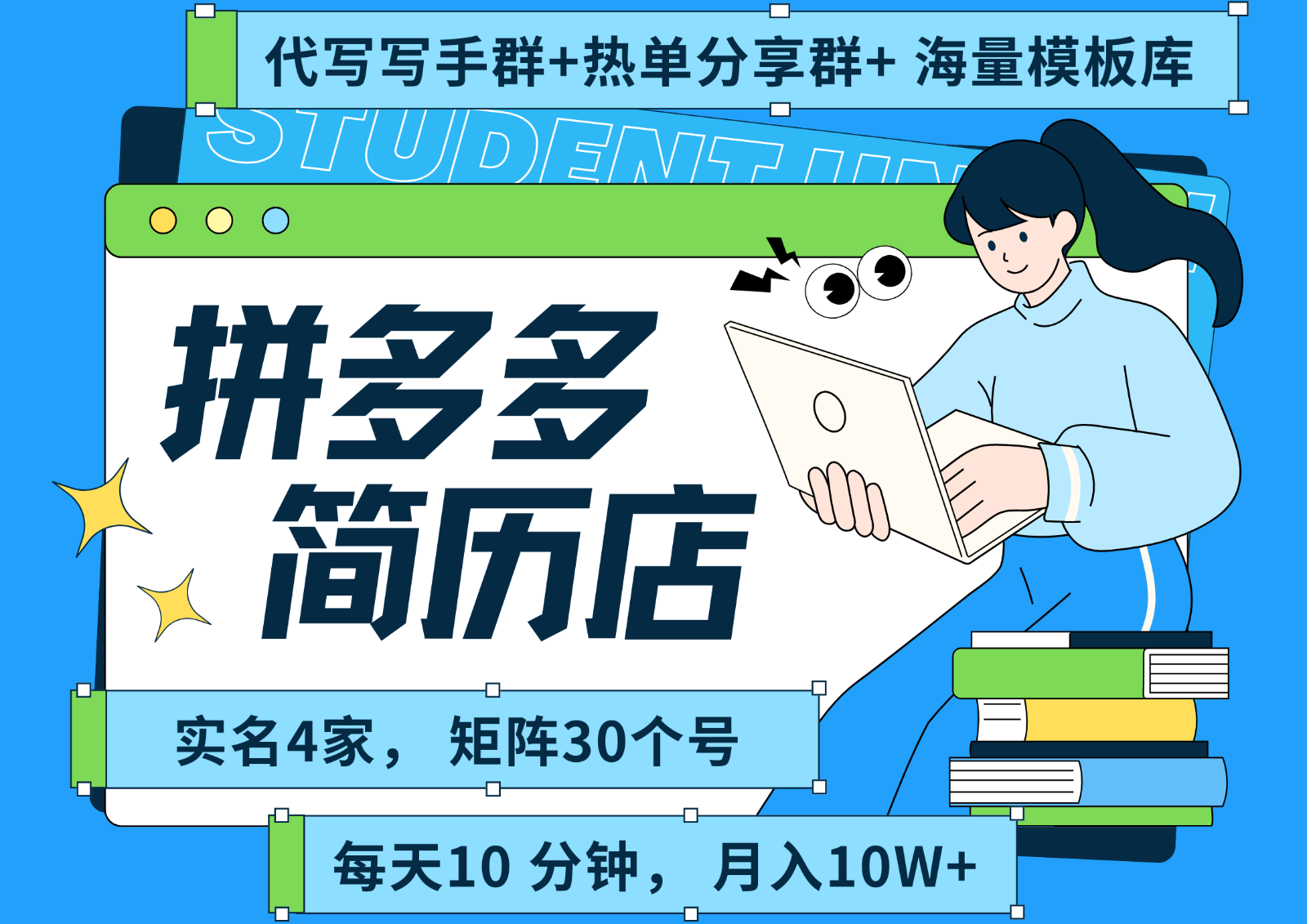拼多多电商 拼多多 虚拟资料 简历 海报代写 全SOP流程 毫无保留分享(含后端资料)-创客聚集地