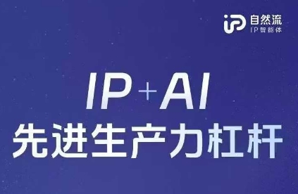 25年自然流AI智能体线下课程，IP+AI先进生产力杠杆(官方笔记+全套课件+完整录音)-创客聚集地