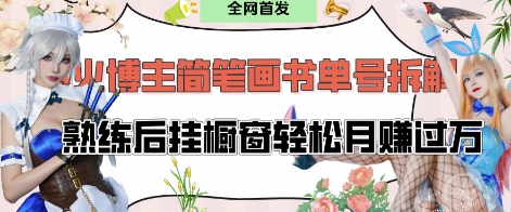 抖音博主“不略”爆火简笔画书单号项目拆解， 每天30分钟，熟练后挂橱窗轻松月入过W-创客聚集地