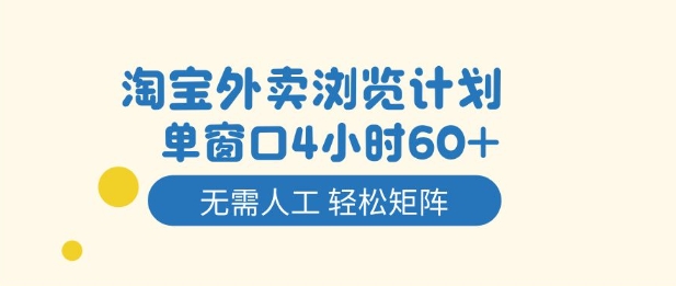 淘宝外卖浏览计划，到窗口4小时60+无需人工，轻松矩阵开干【揭秘】-创客聚集地