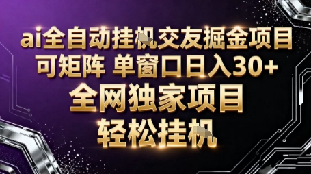 AI全自动聊天交友掘金项目，批量可矩阵，单窗口收益轻松30+【揭秘】-创客聚集地