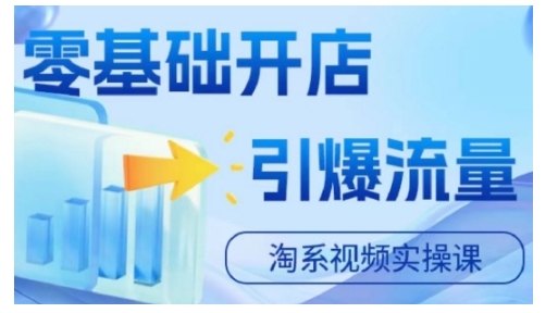 淘宝电商视频实操课，零基础开店，引爆流量-创客聚集地