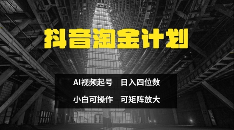 抖音淘金计划，Ai三天起号，零门槛，不违规，小白也能日入三位数-创客聚集地