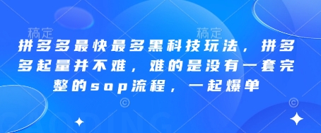 拼多多最快最多黑科技玩法，拼多多起量并不难，难的是没有一套完整的sop流程，一起爆单(更新6月)-创客聚集地