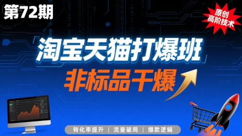 淘宝天猫打爆班原创高阶技术第72期，非标品干爆-创客聚集地