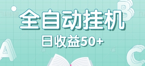 全自动挂机赚钱项目，多平台任务自动切换，日收益50+秒到账-创客聚集地