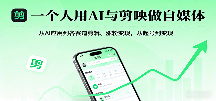 一个人用AI与剪映做自媒体，从AI应用到各赛道剪辑、涨粉变现，从起号到变现-创客聚集地