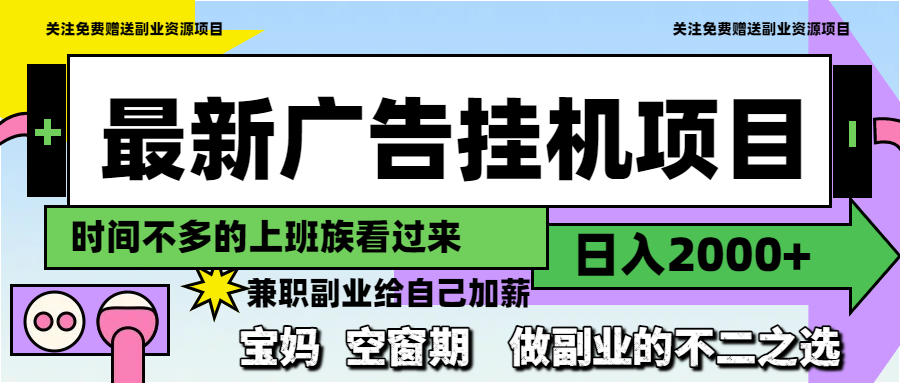 最新广告挂机项目，日入2000+，做副业的不二之选-创客聚集地