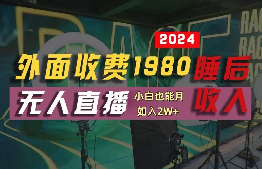 外面收费1980的支付宝无人直播技术+素材，认真看半小时就能开始做，真正睡后收入【揭秘】-创客聚集地