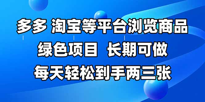 拼多多、淘宝等多平台浏览商品，长期可做，每天轻松到手两三张，有手…-创客聚集地