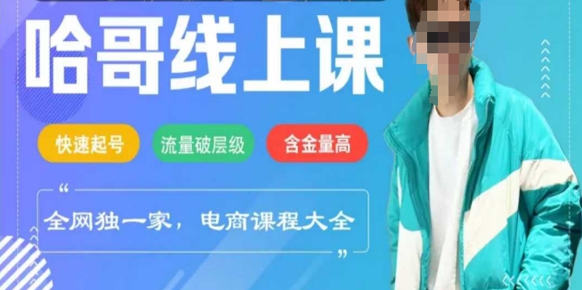 电商线上课程2025年，快速起号，流量破层级，这套方法起号率99%-创客聚集地