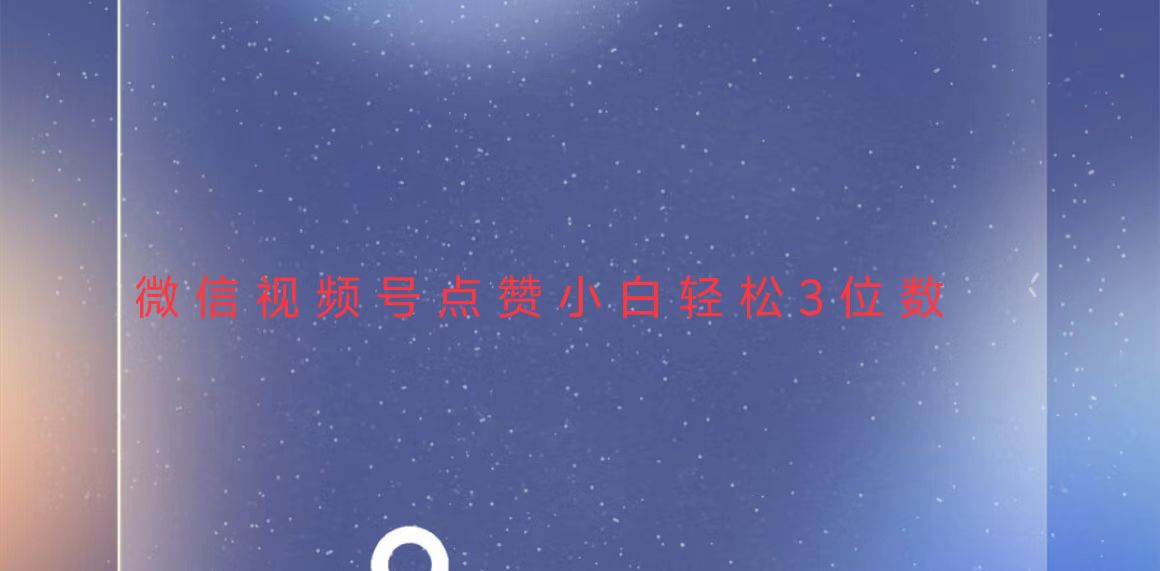 视频号点赞最新玩法，小白轻松日入三位数-创客聚集地