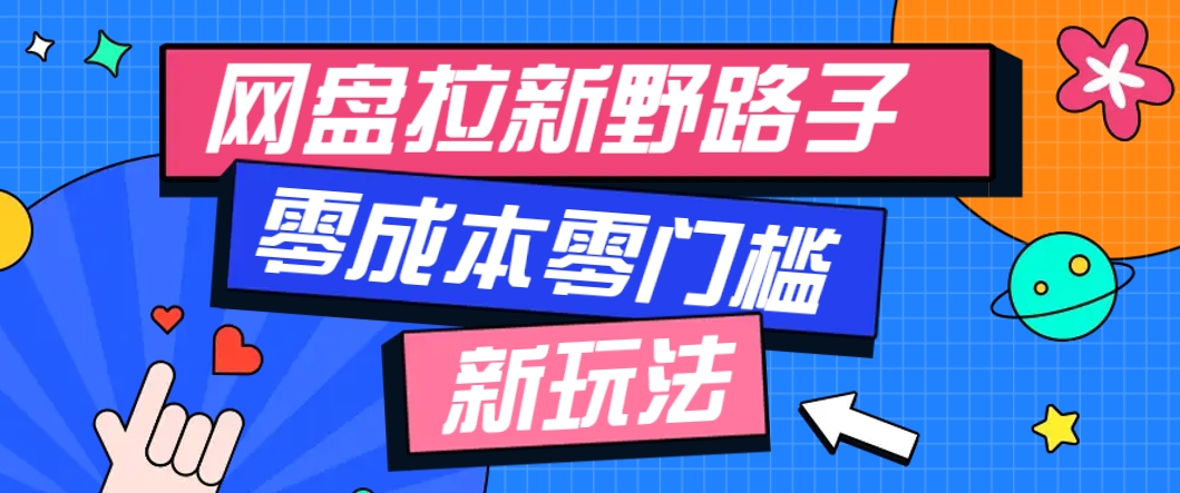 一个人也能操作的网盘拉新野路子玩法，零成本零门槛多种变现方式，轻松月入万元-创客聚集地