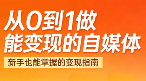 悦哥·从0到1做能变现的自媒体(更新2026)-创客聚集地