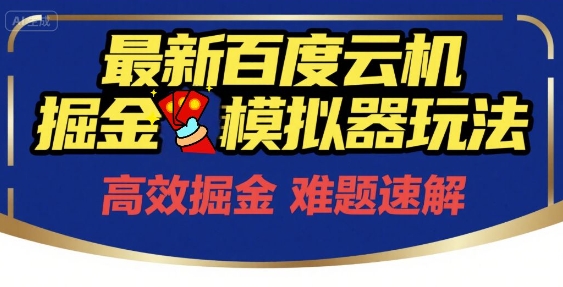 6月最新百度云机掘金模拟器玩法来袭，零成本开启挣钱之旅，单号保底月收益200+【揭秘】-创客聚集地