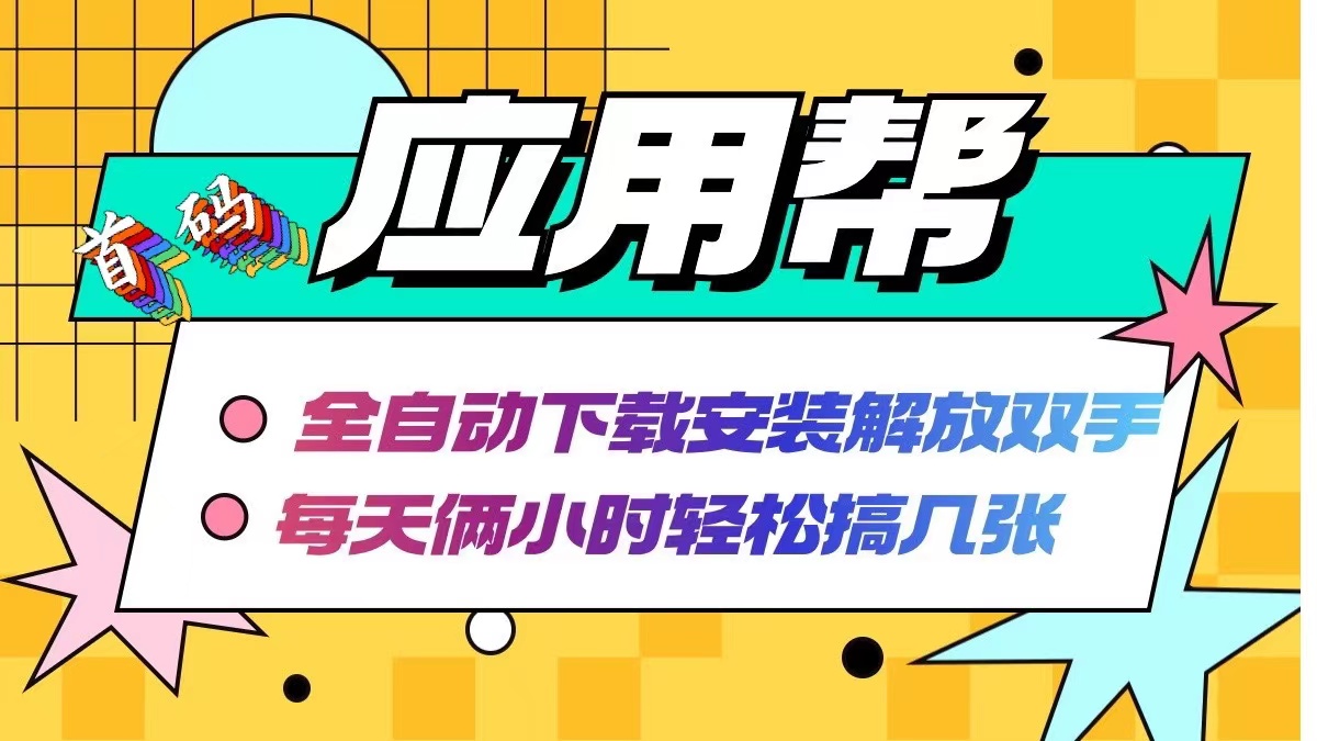 应用帮下载安装拉新玩法 全自动下载安装到卸载 每天俩小时轻松搞几张-创客聚集地