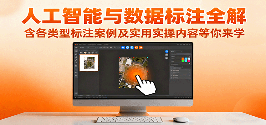 人工智能与数据标注全解，含各类型标注案例及实用实操内容等你来学-创客聚集地