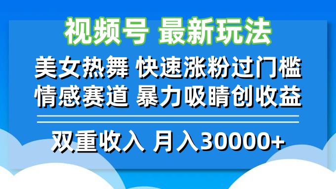 视频号最新玩法 美女热舞 快速涨粉过门槛 情感赛道  暴力吸睛创收益-创客聚集地