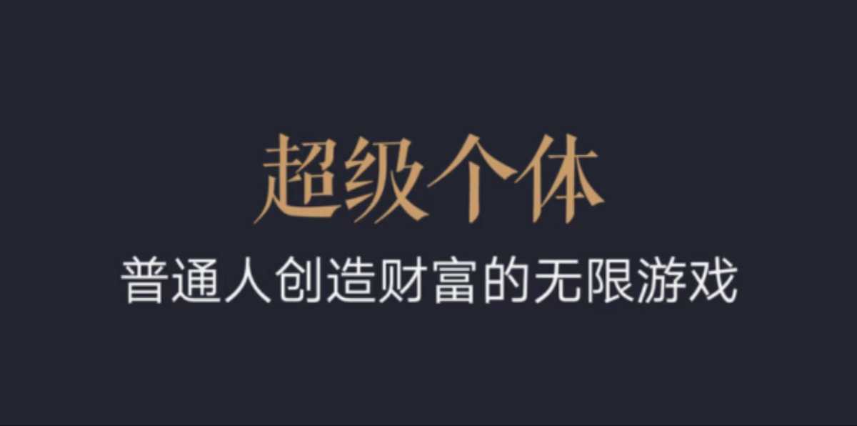 超级个体：2024-2025翻盘指南，普通人创造财富的无限游戏-创客聚集地