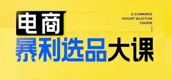 电商暴利选品大课，3大选品思维模式，助力电商企业实现利润突破-创客聚集地