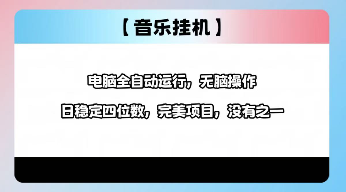 2025最新玩法，音乐挂机，电脑挂机无需手动，轻松1000+-创客聚集地