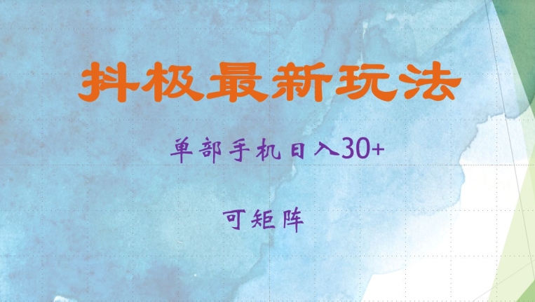 抖极单部日入30+，可矩阵操作，当日见收益【揭秘】-创客聚集地