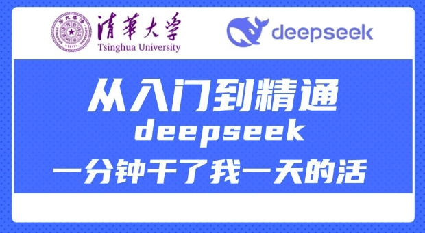 清华大学讲DeepSeek最全教程，从入门到精通，deepseek一分钟干了我一天的活-创客聚集地