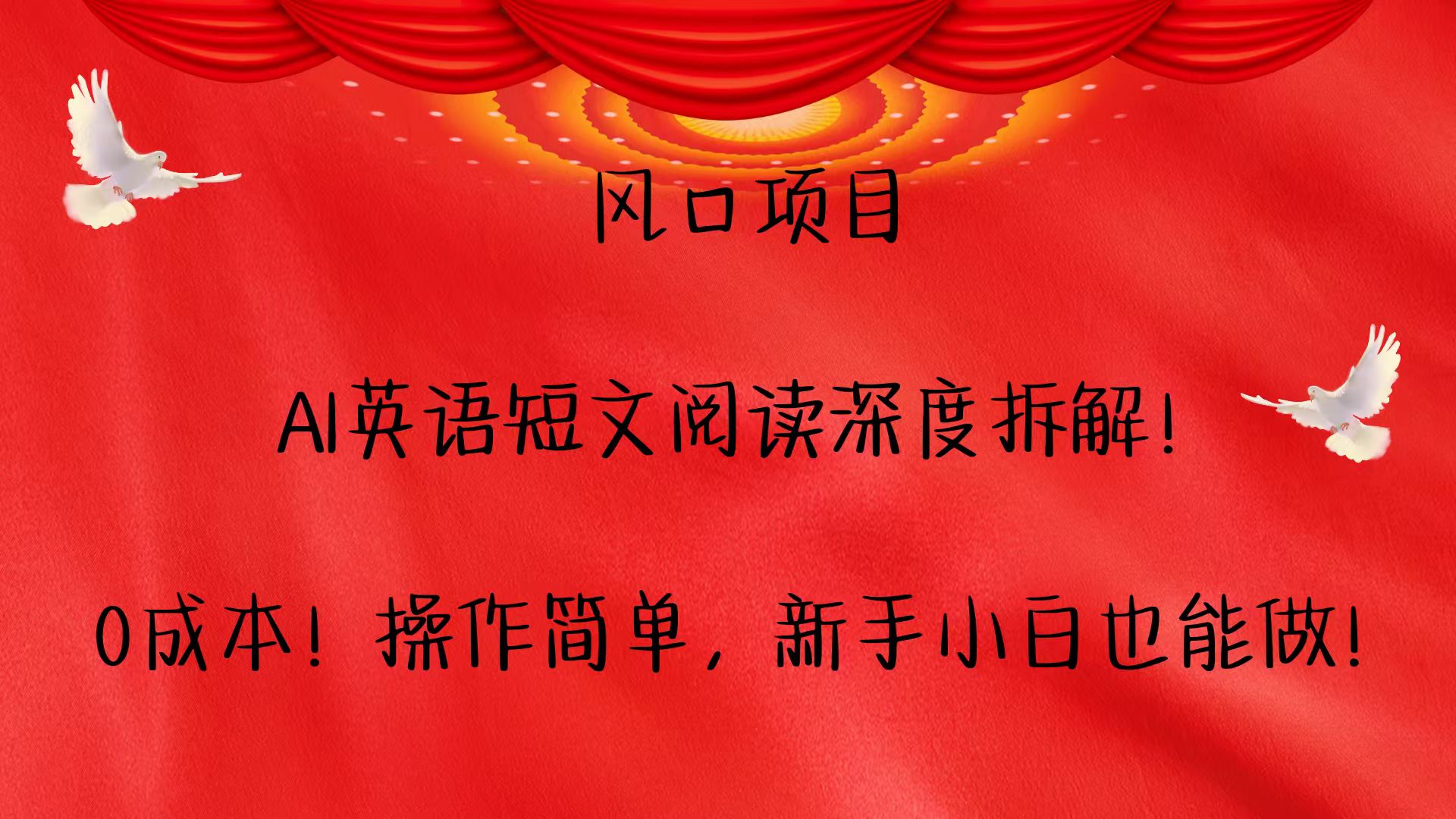风口项目,AI英语短文阅读深度拆解！0成本！操作简单，新手小白也能做！-创客聚集地