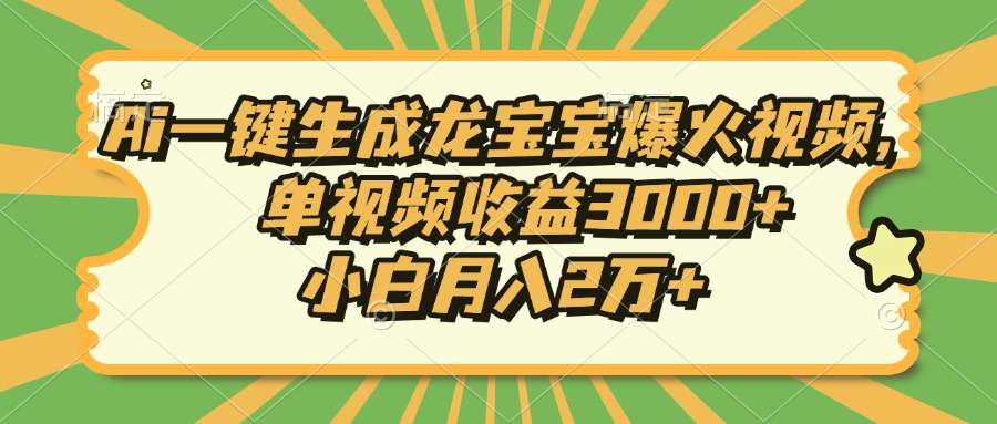 Ai一键生成龙宝宝爆火视频，单视频收益3000+，小白月入2万+-创客聚集地
