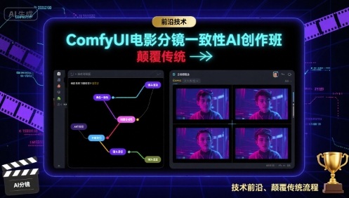 ComfyUI电影分镜一致性AI创作班，前沿技术，颠覆传统-创客聚集地