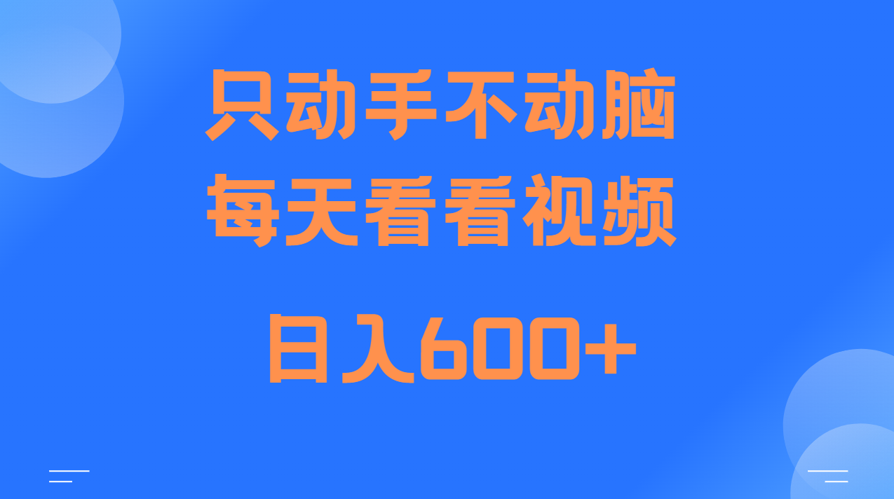 当天上手，当天收益，纯手机就可以做 单日变现600+-创客聚集地
