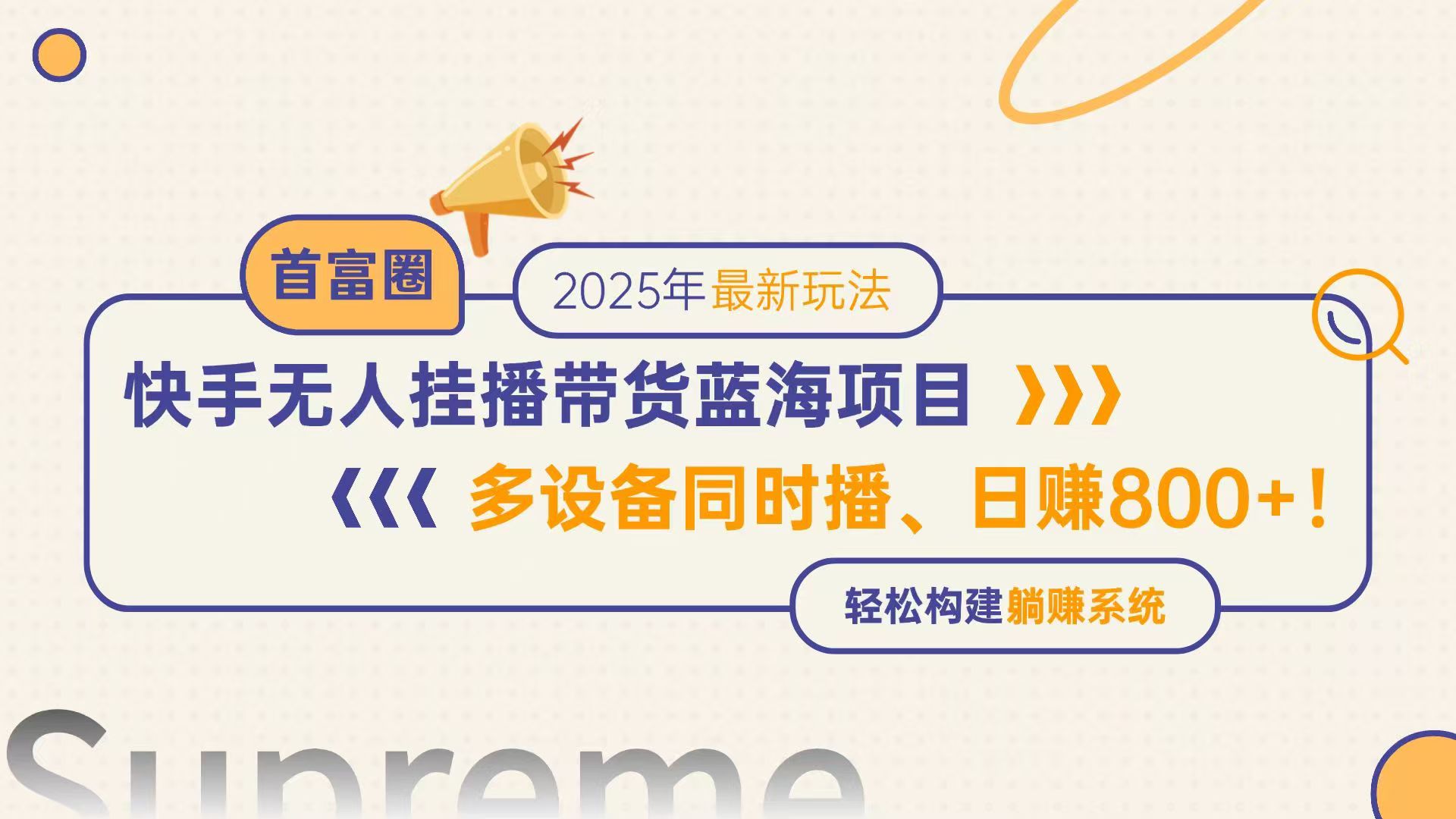 快手无人直播带货蓝海项目，日赚800+，多设备同时播，轻松构建躺赚模式-创客聚集地