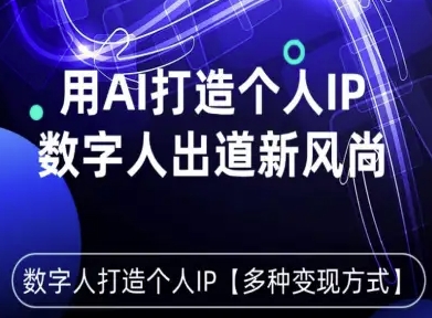 用星幻AI数字人打造个人IP，实现多种变现方式，数字人出道新风尚-创客聚集地