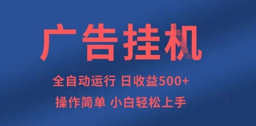 广告挂G全自动5张+项目，操作简单，小白轻松上手【揭秘】-创客聚集地