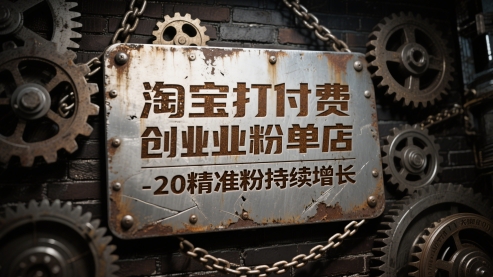 淘宝打付费创业粉单店每天稳定10-20精准粉持续增长【揭秘】-创客聚集地