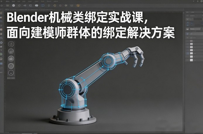 Blender机械类绑定实战课，面向建模师群体的绑定解决方案-创客聚集地