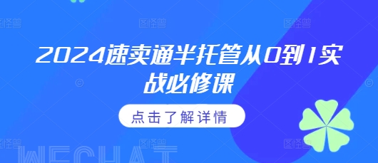 2024速卖通半托管从0到1实战必修课，掌握通投广告打法、熟悉速卖通半托管的政策细节-创客聚集地