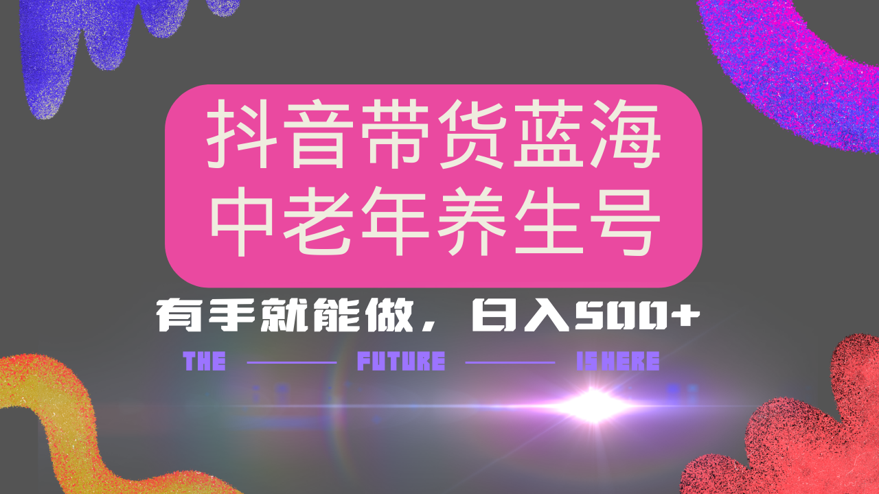 抖音带货冷门赛道，用AI做中老年养生号，可矩阵放大，小白也能月入30000+-创客聚集地