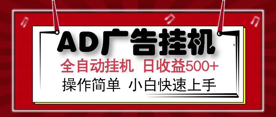 AD广告全自动挂机 单日收益500+ 可矩阵式放大 设备越多收益越大 小白轻…-创客聚集地