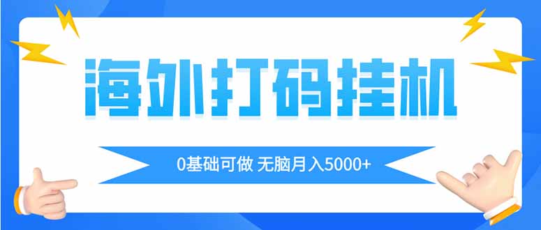 海外打码平挂机项目，全自动撸美金，无脑月入5000+-创客聚集地