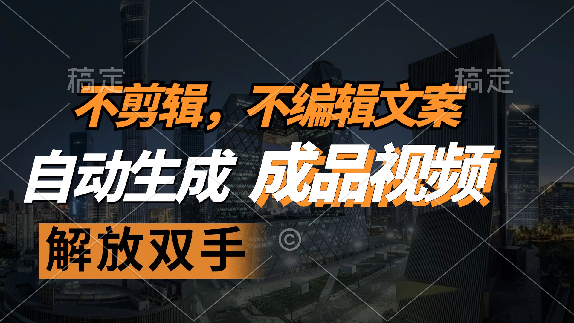不剪辑 不编辑文案，自款动生成原创视频 解放双手 条条爆-创客聚集地