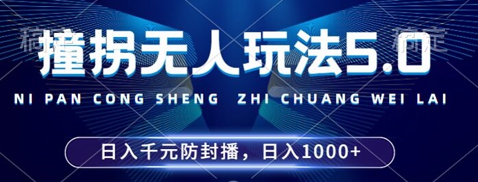 2024年撞拐无人玩法5.0，利用新的防封手法，稳定开播24小时无违规，单场日入1k【揭秘】-创客聚集地