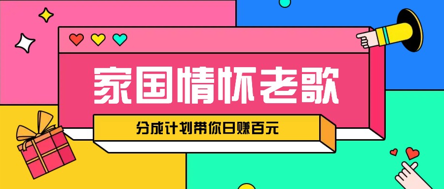 经典家国情怀歌曲盘点赛道开启撸金模式，视频分成计划带你轻松日赚百元-创客聚集地