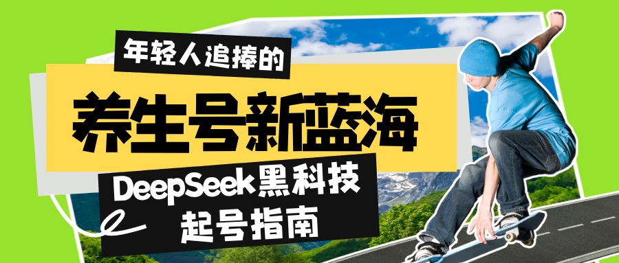 养生号新蓝海！DeepSeek黑科技起号指南：7天打造5W+爆款作品，素人日赚…-创客聚集地