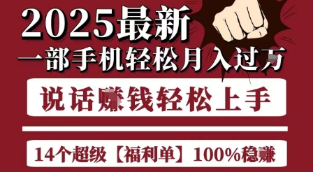起航哥10个项目8个100%挣钱项目，2025最新一部手机轻松月入过W，简单轻松，无脑操作-创客聚集地
