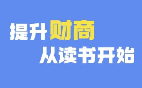 财商深度读书(更新9月)，提升财商从读书开始-创客聚集地