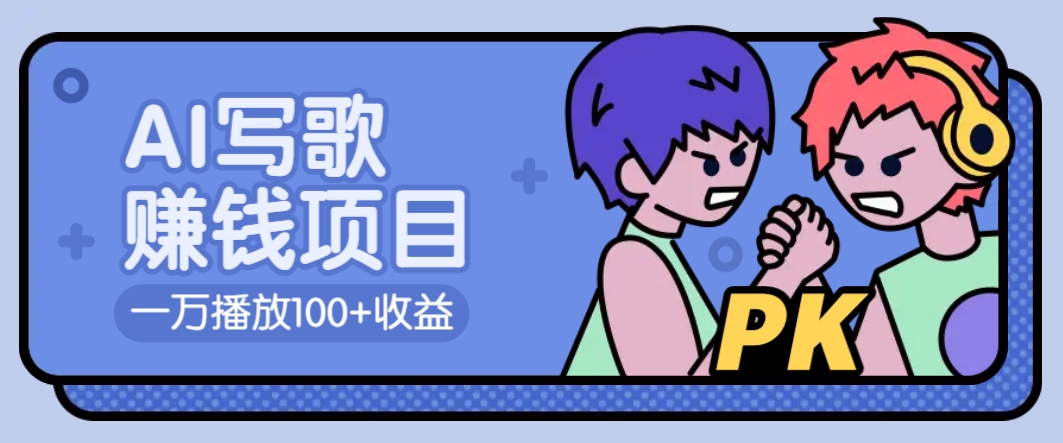 AI写歌赚钱玩法，一万播放100+收益，拉新5元一个【揭秘】-创客聚集地