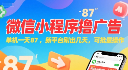 微信小程序看广告，单机一天87，新平台刚出几天，可批量操作，日入5张-创客聚集地