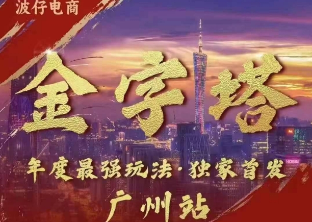 波仔电商·线下课ppt-10月30号，金字塔玩法 3天极速起量，88页ppt，3天起量!-创客聚集地