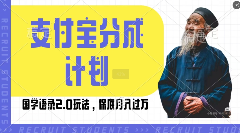 支付宝分成计划国学语录2.0玩法，撸生活号收益，操作简单，保底月入过W【揭秘】-创客聚集地